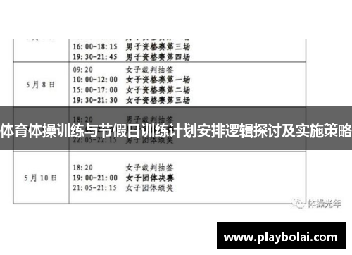体育体操训练与节假日训练计划安排逻辑探讨及实施策略